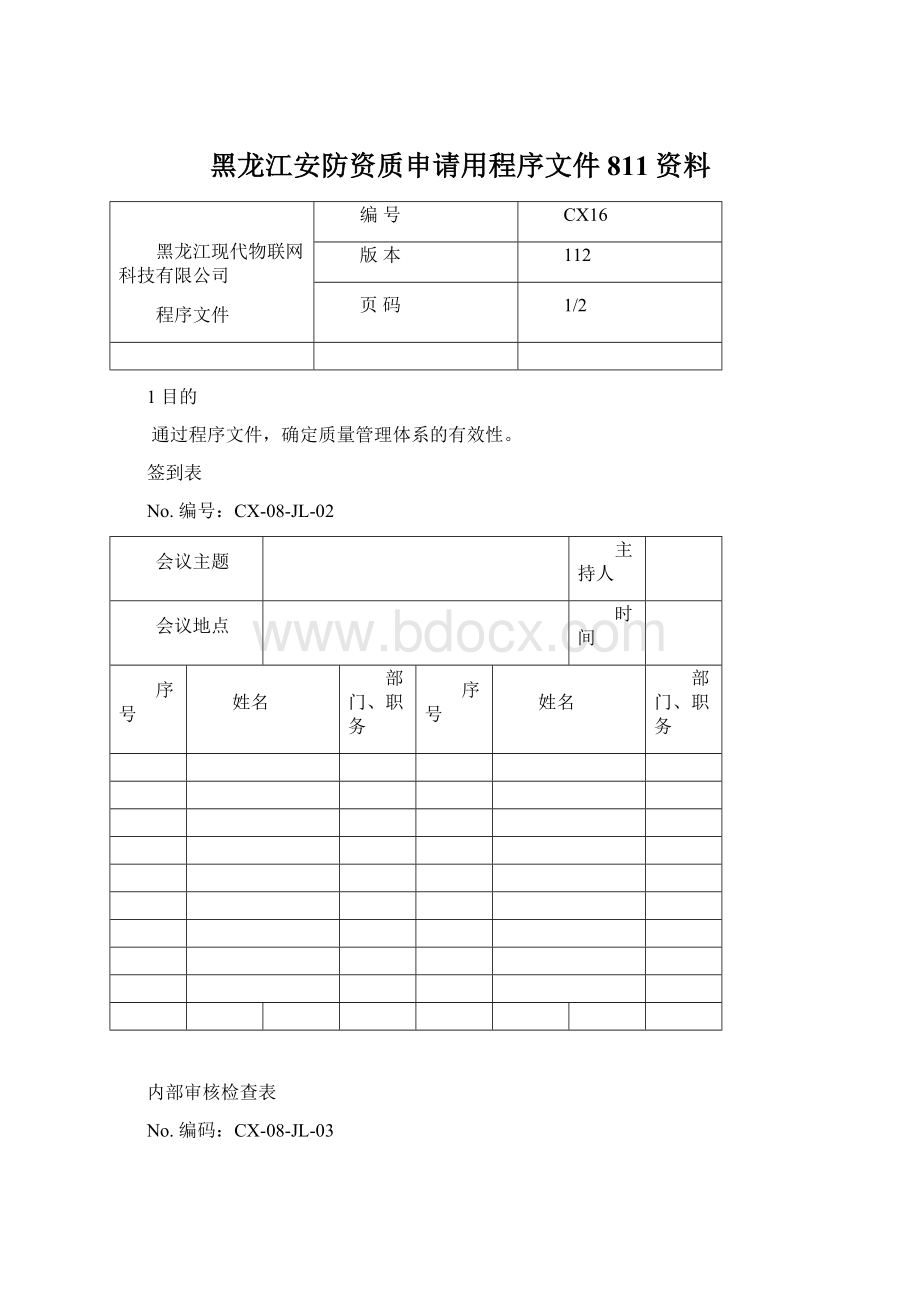 黑龙江安防资质申请用程序文件811资料.docx_第1页