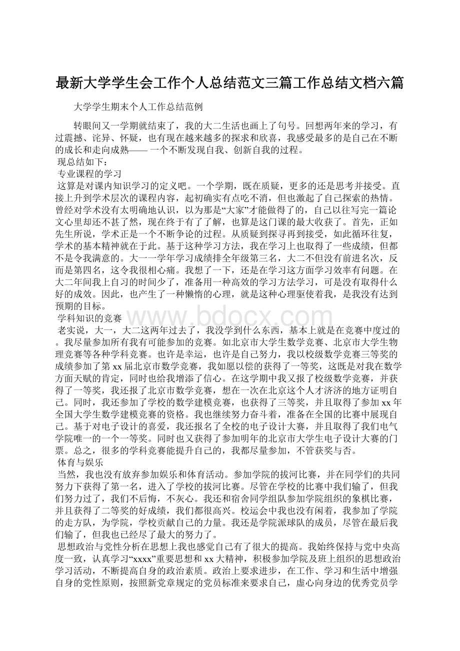 最新大学学生会工作个人总结范文三篇工作总结文档六篇.docx_第1页