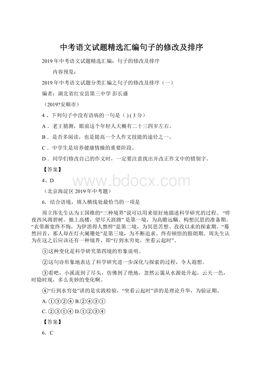 中考语文试题精选汇编句子的修改及排序.docx