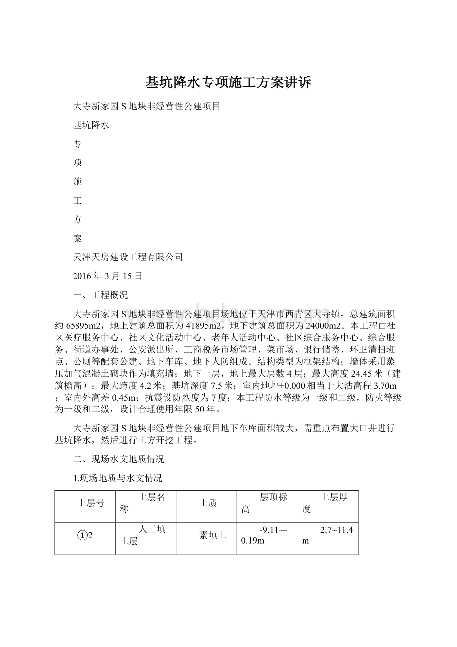 基坑降水专项施工方案讲诉Word文件下载.docx_第1页