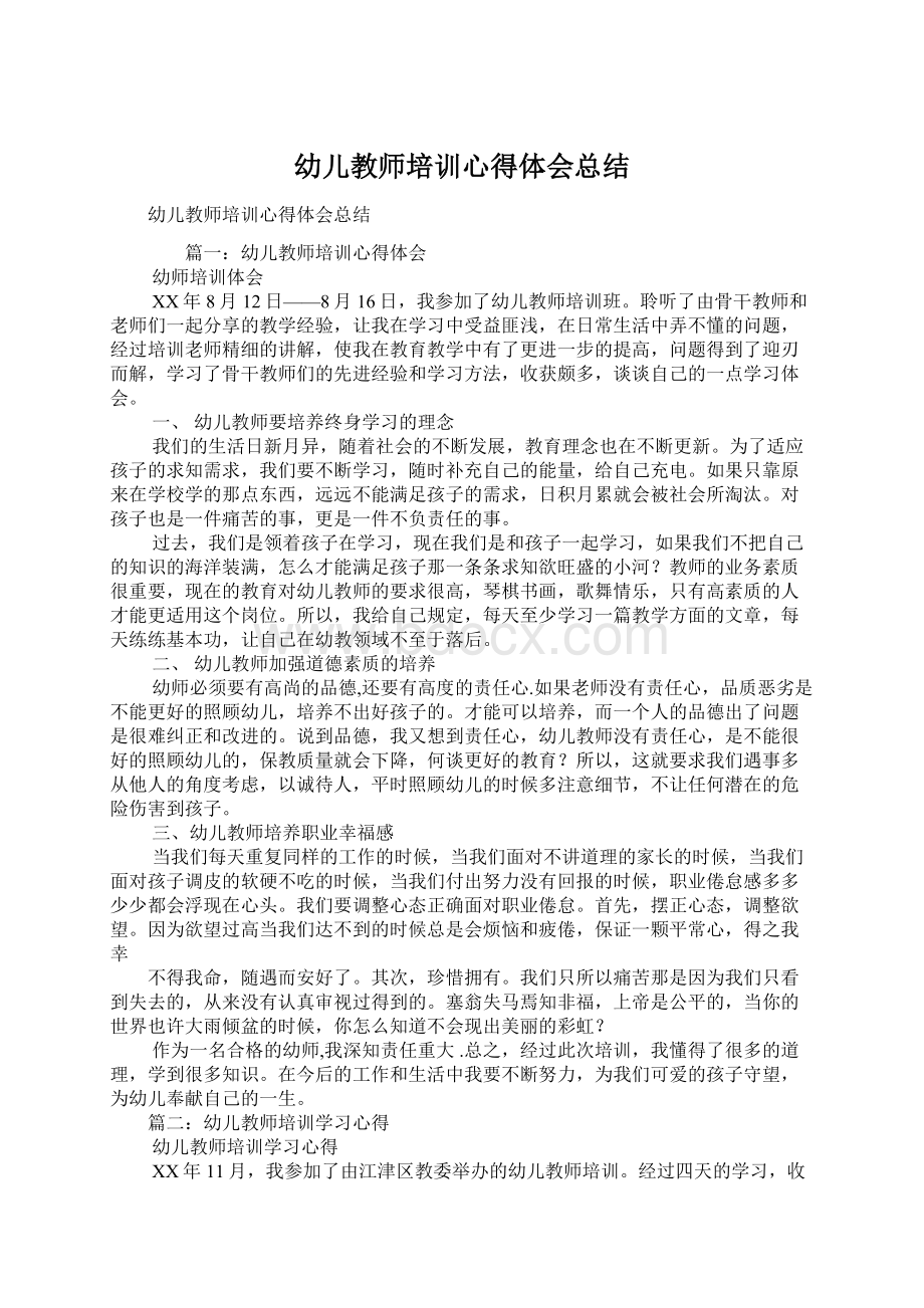 幼儿教师培训心得体会总结Word文件下载.docx