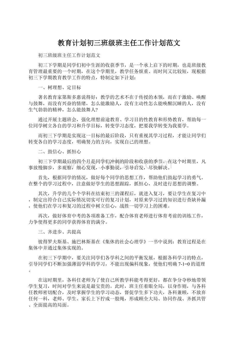 教育计划初三班级班主任工作计划范文.docx_第1页