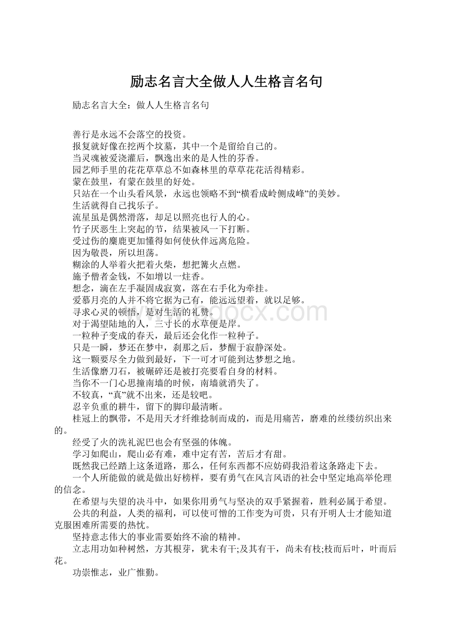 励志名言大全做人人生格言名句.docx_第1页