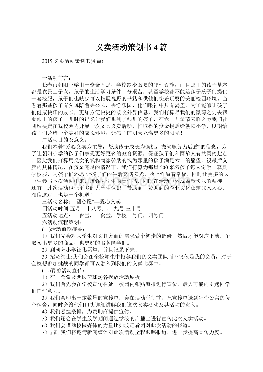 义卖活动策划书4篇Word格式文档下载.docx_第1页