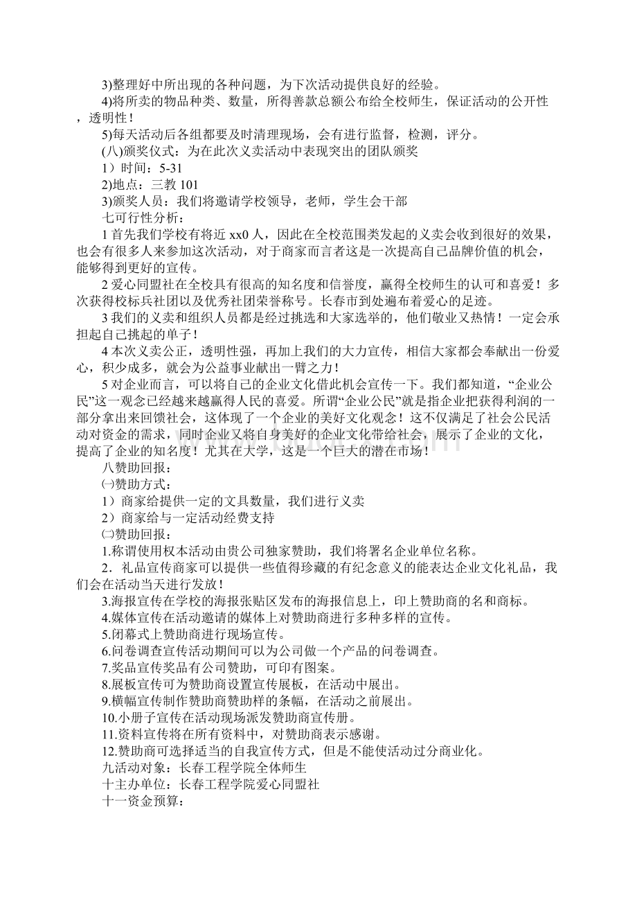 义卖活动策划书4篇Word格式文档下载.docx_第3页