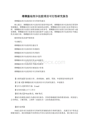 增稠黏结剂卡拉胶项目可行性研究报告文档格式.docx