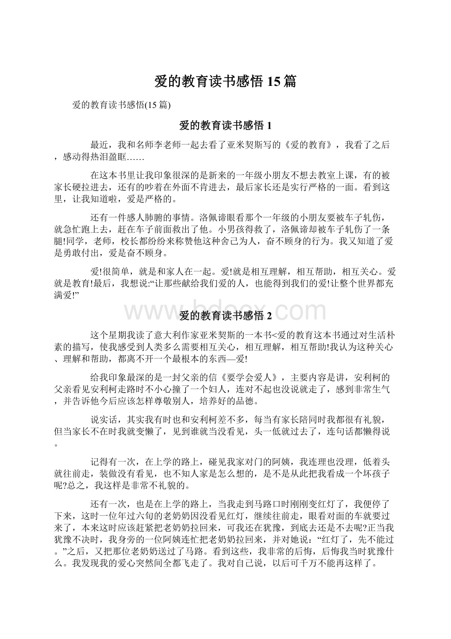 爱的教育读书感悟15篇Word格式文档下载.docx