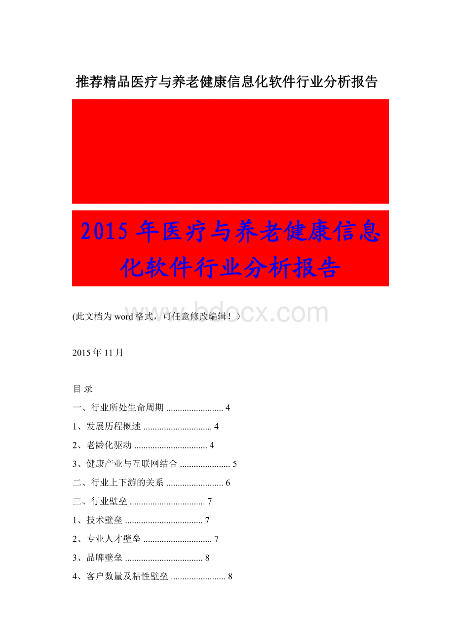 推荐精品医疗与养老健康信息化软件行业分析报告Word下载.docx_第1页