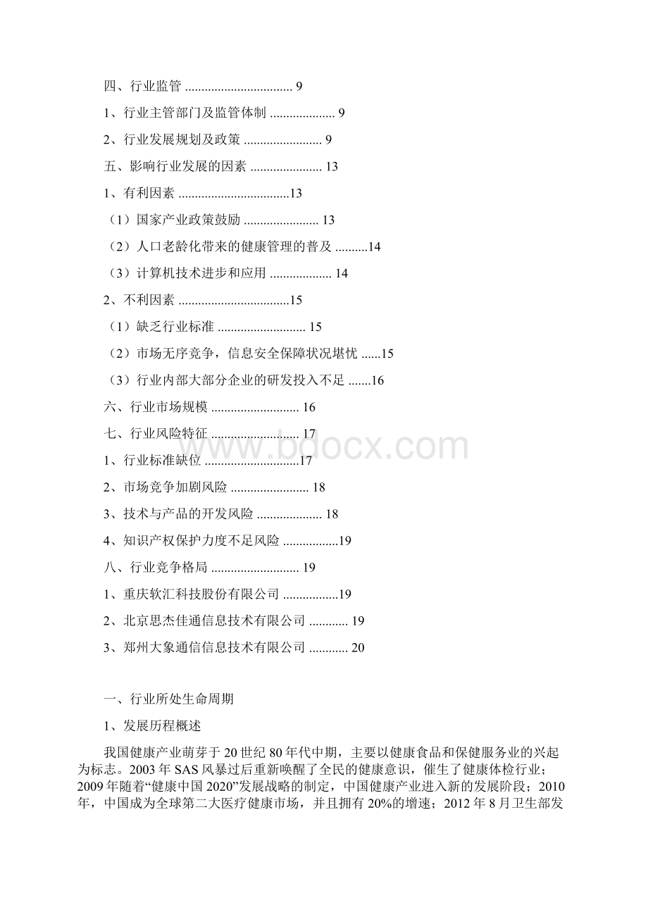 推荐精品医疗与养老健康信息化软件行业分析报告Word下载.docx_第2页