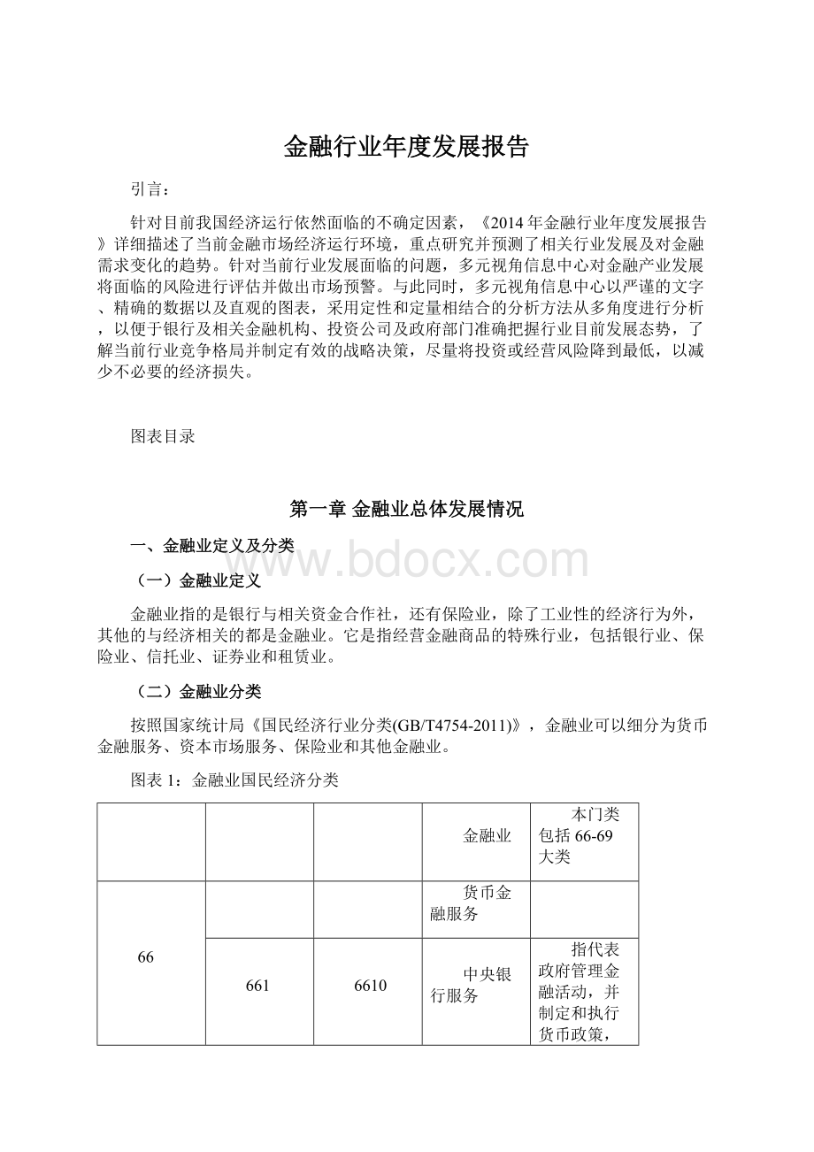 金融行业年度发展报告.docx_第1页