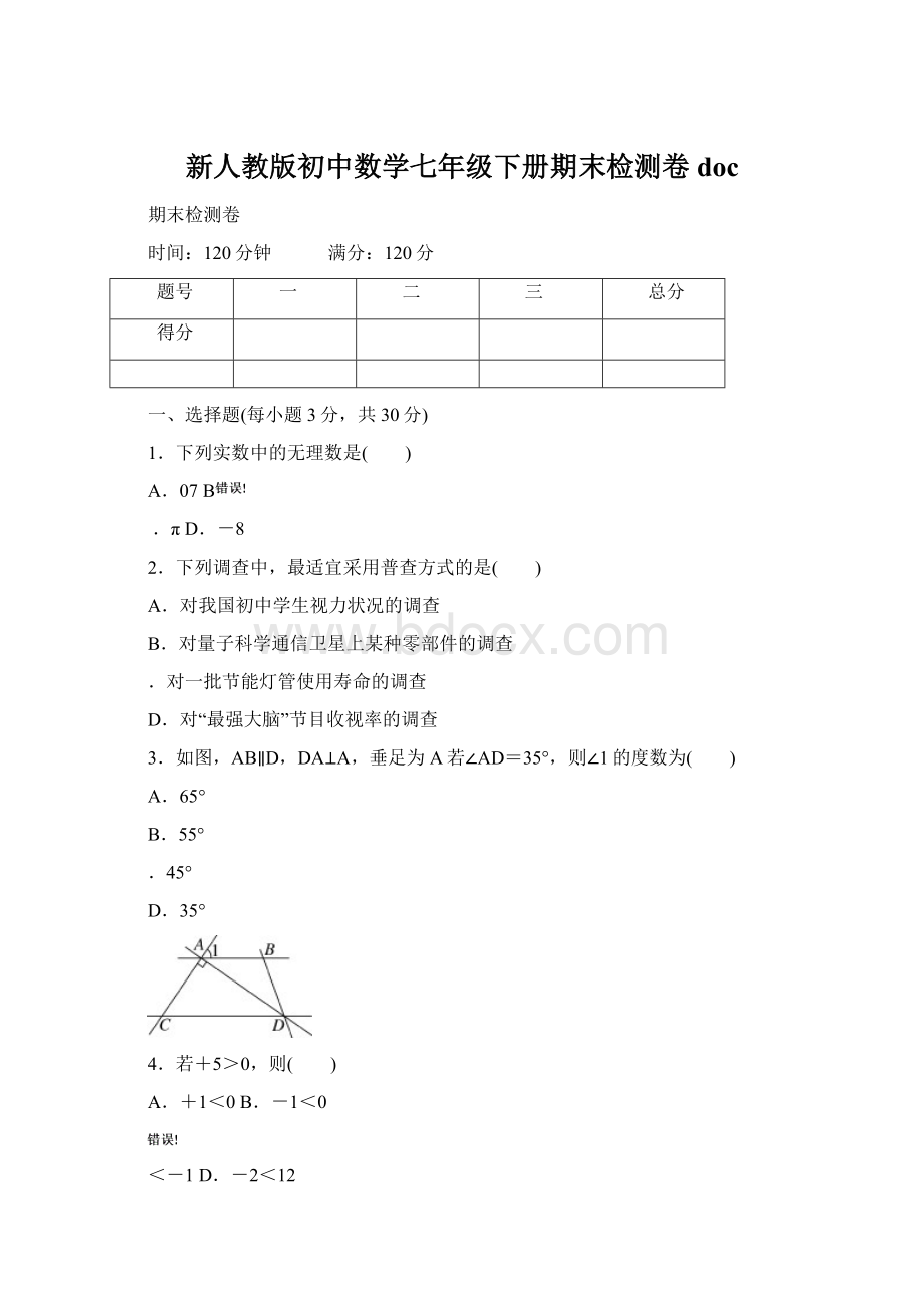 新人教版初中数学七年级下册期末检测卷docWord格式.docx_第1页