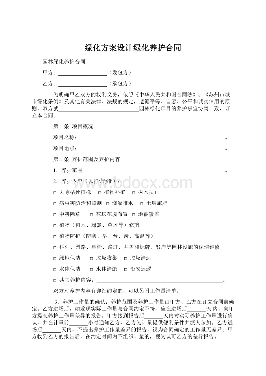 绿化方案设计绿化养护合同Word格式文档下载.docx_第1页