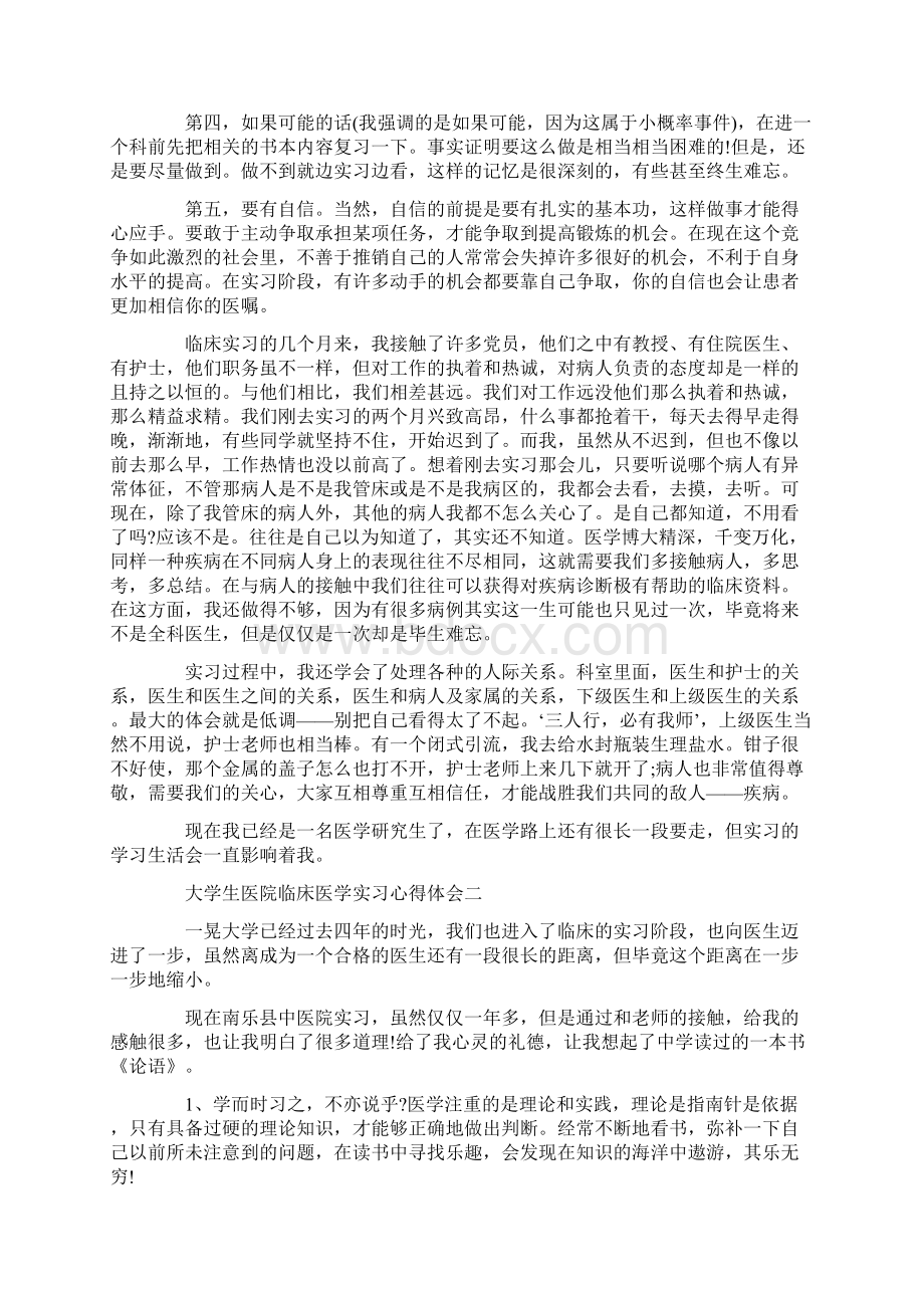 大学生医院临床医学实习心得体会.docx_第2页