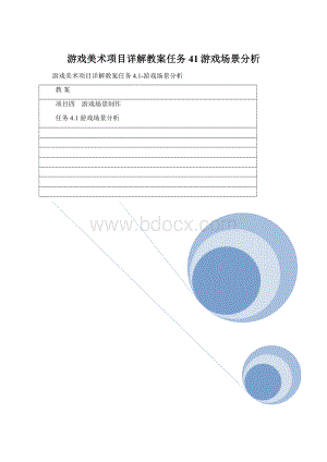 游戏美术项目详解教案任务41游戏场景分析Word文件下载.docx