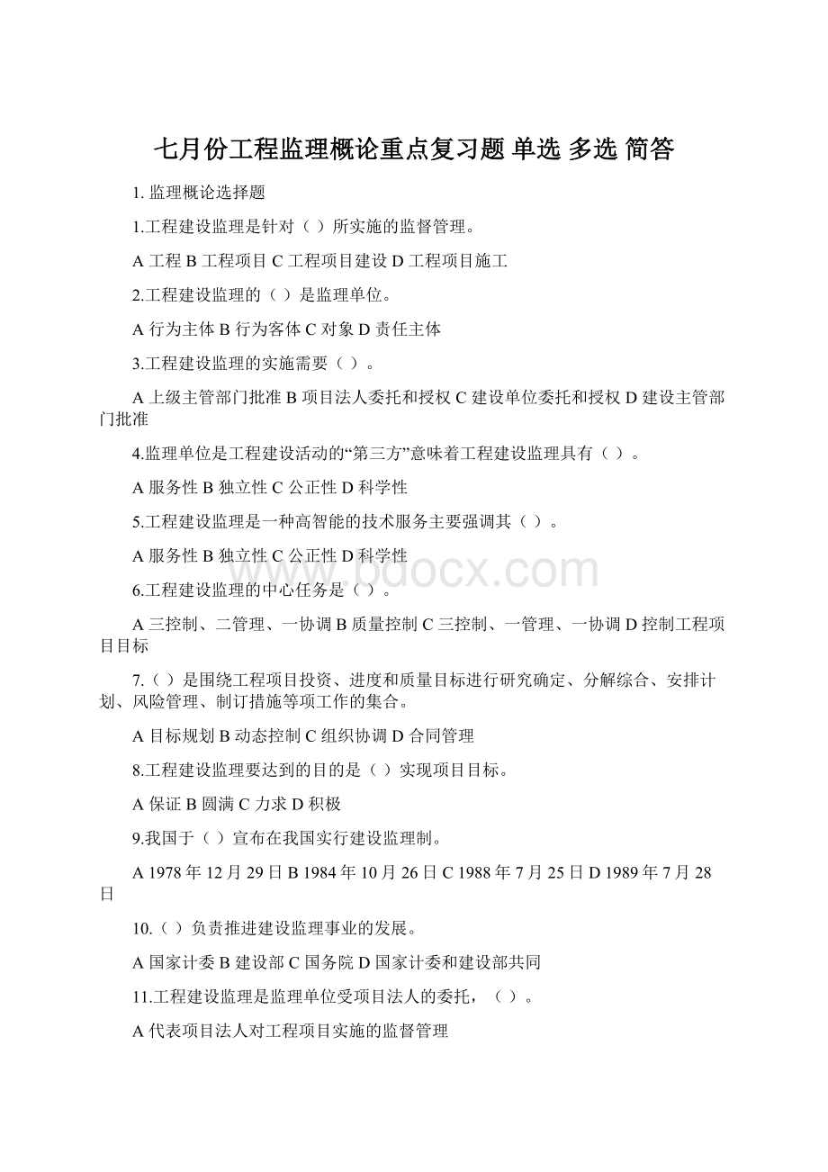 七月份工程监理概论重点复习题 单选 多选 简答Word文件下载.docx