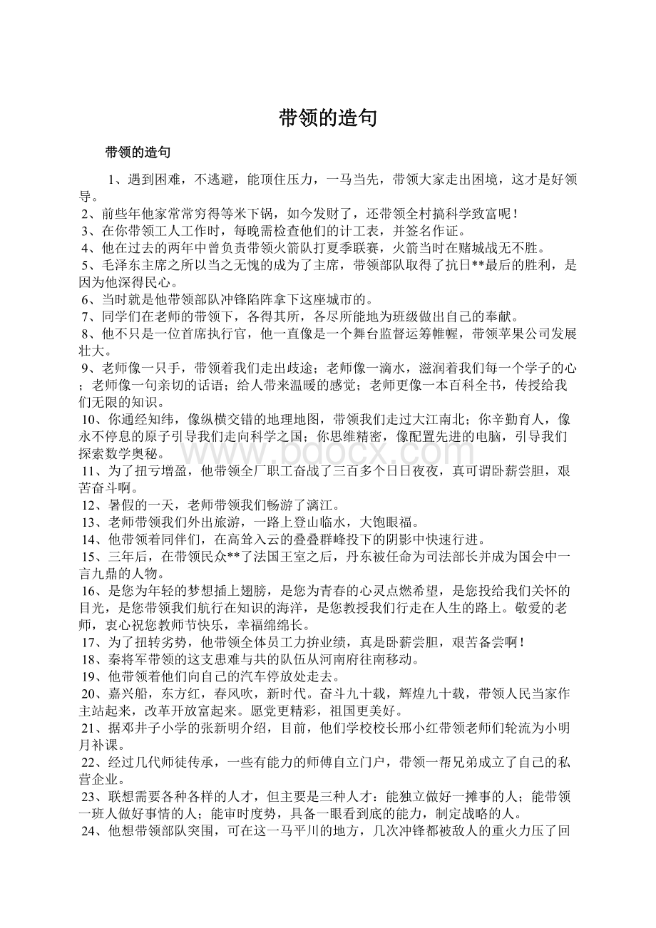 带领的造句Word文档格式.docx_第1页