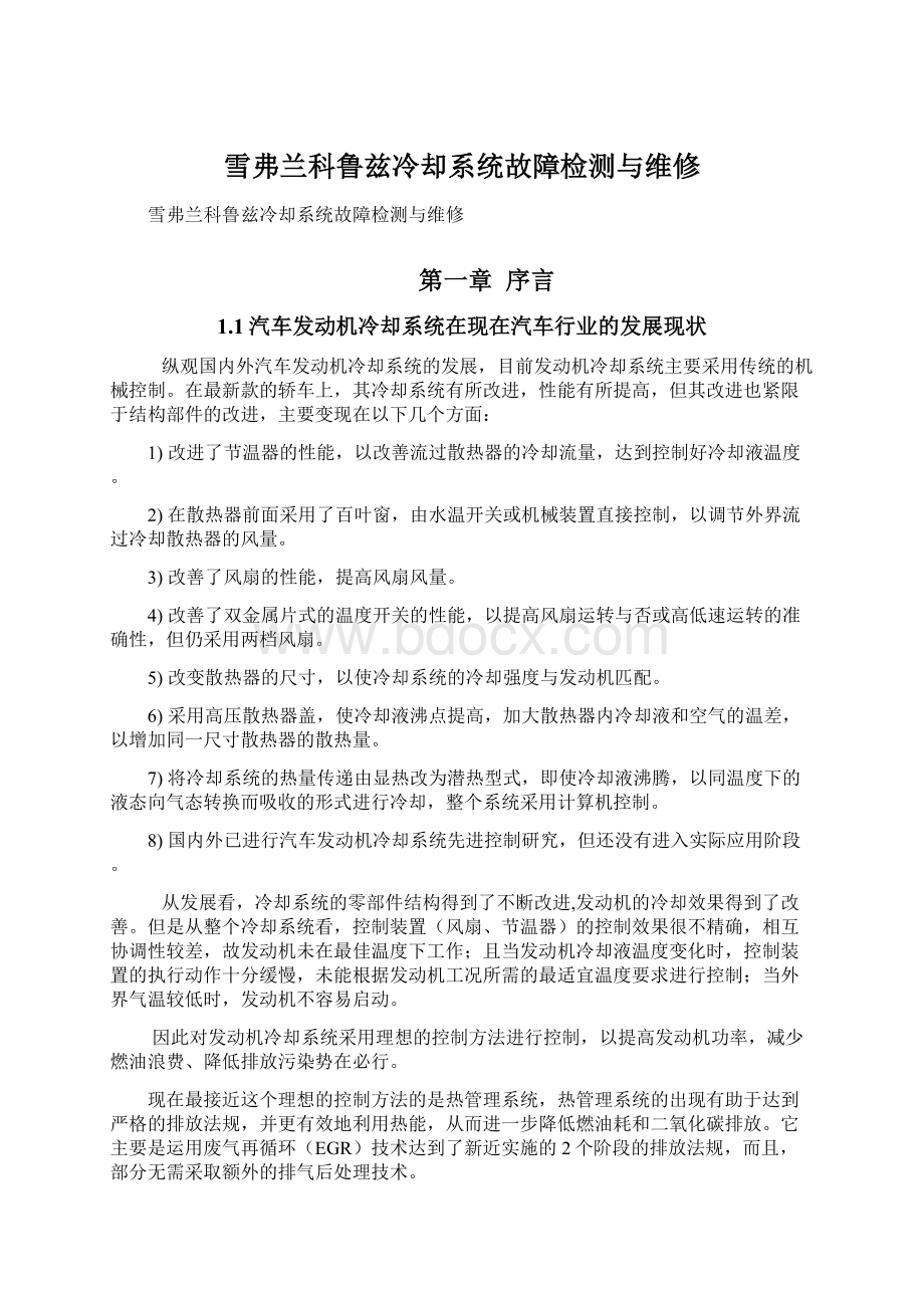 雪弗兰科鲁兹冷却系统故障检测与维修.docx