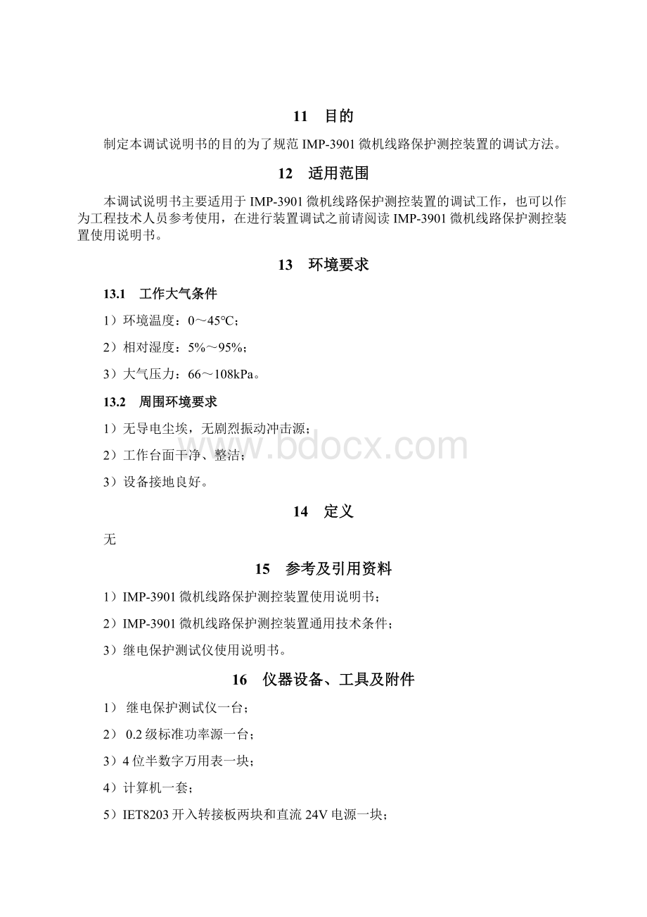 IMP3901线路保护测控装置调试说明书.docx_第2页