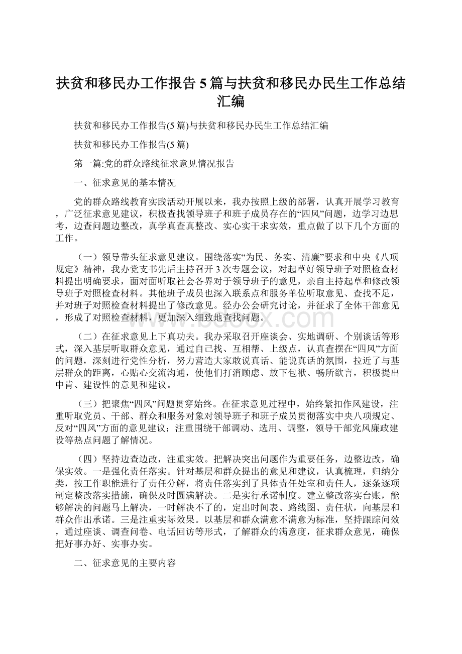 扶贫和移民办工作报告5篇与扶贫和移民办民生工作总结汇编Word文档下载推荐.docx