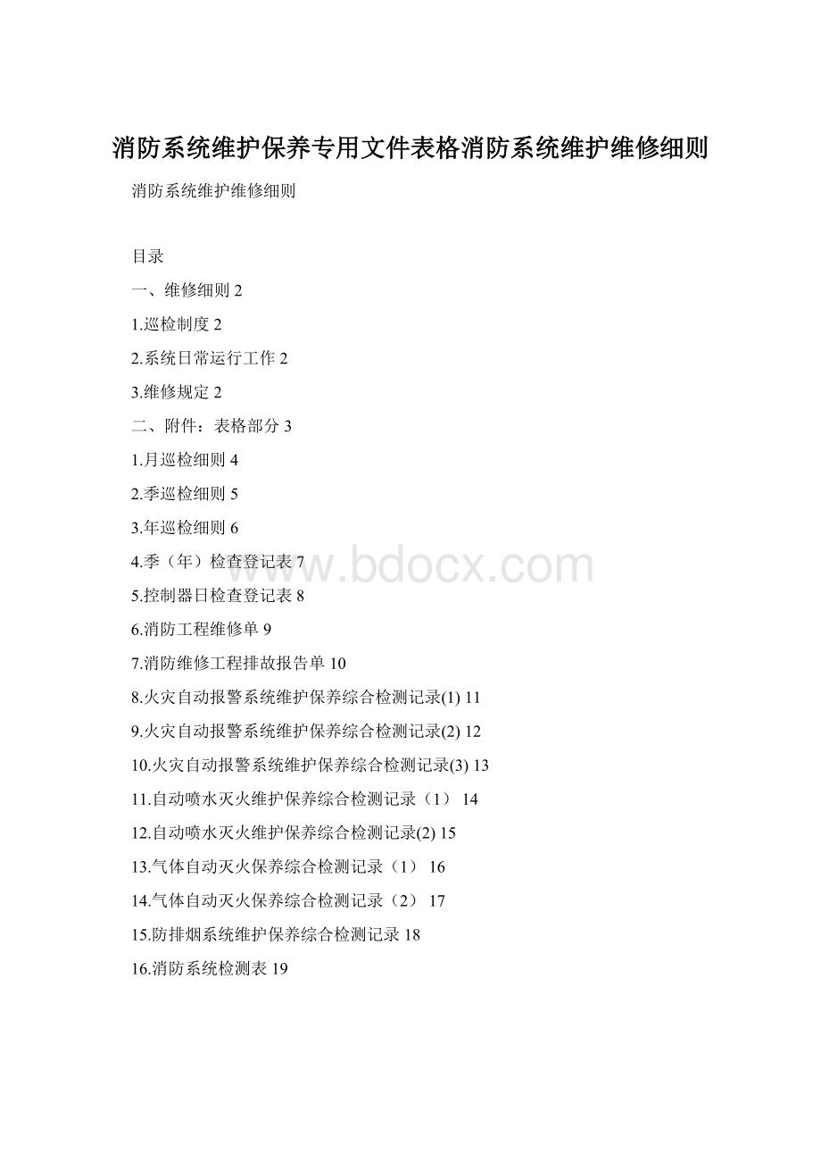 消防系统维护保养专用文件表格消防系统维护维修细则Word文档下载推荐.docx_第1页