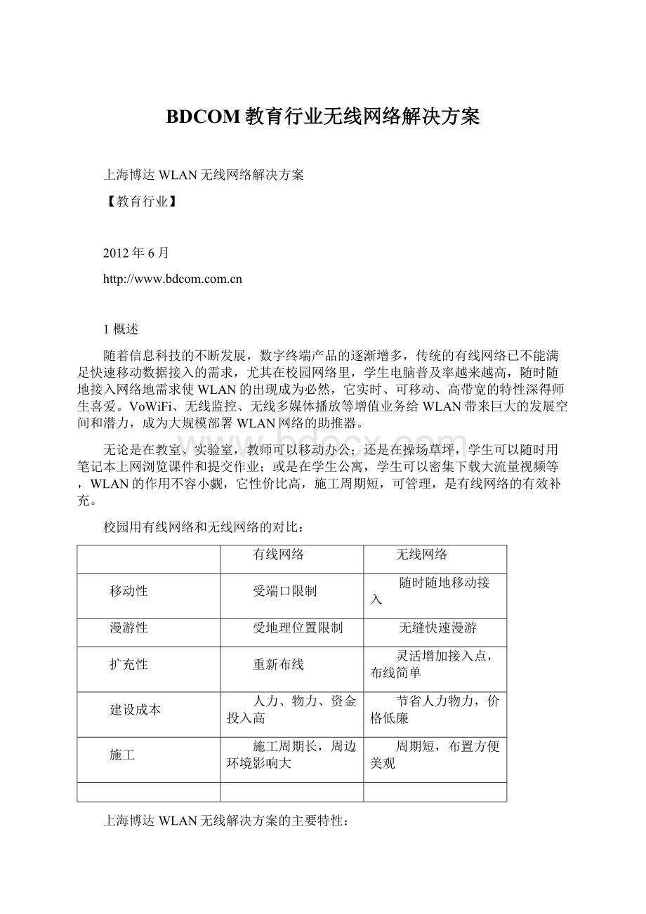 BDCOM教育行业无线网络解决方案文档格式.docx