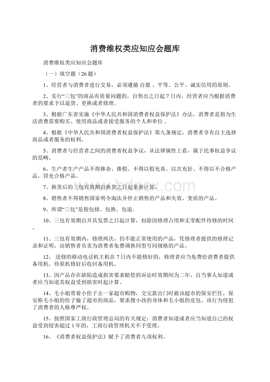 消费维权类应知应会题库Word下载.docx