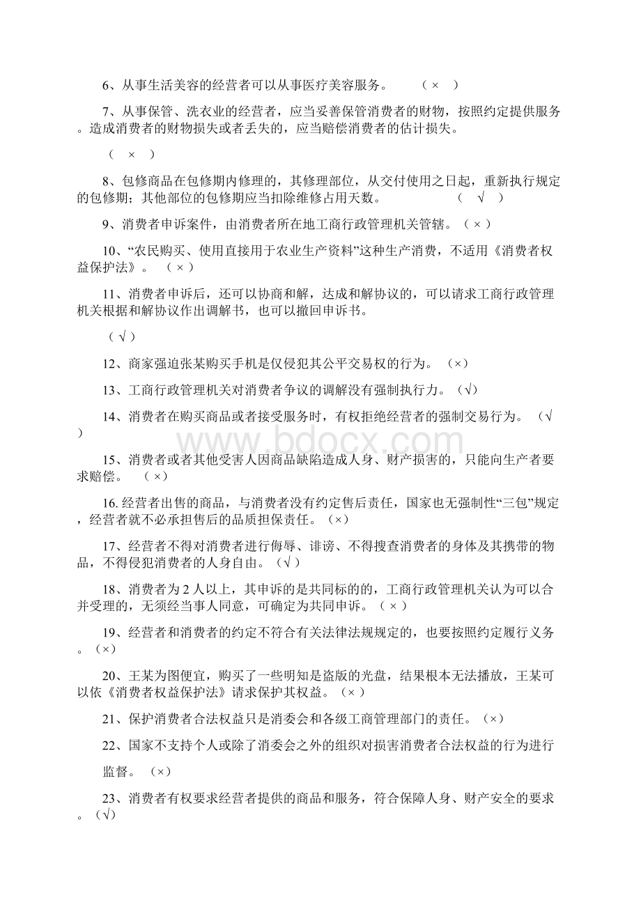 消费维权类应知应会题库.docx_第3页