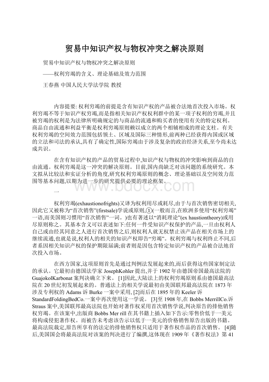 贸易中知识产权与物权冲突之解决原则Word文件下载.docx_第1页