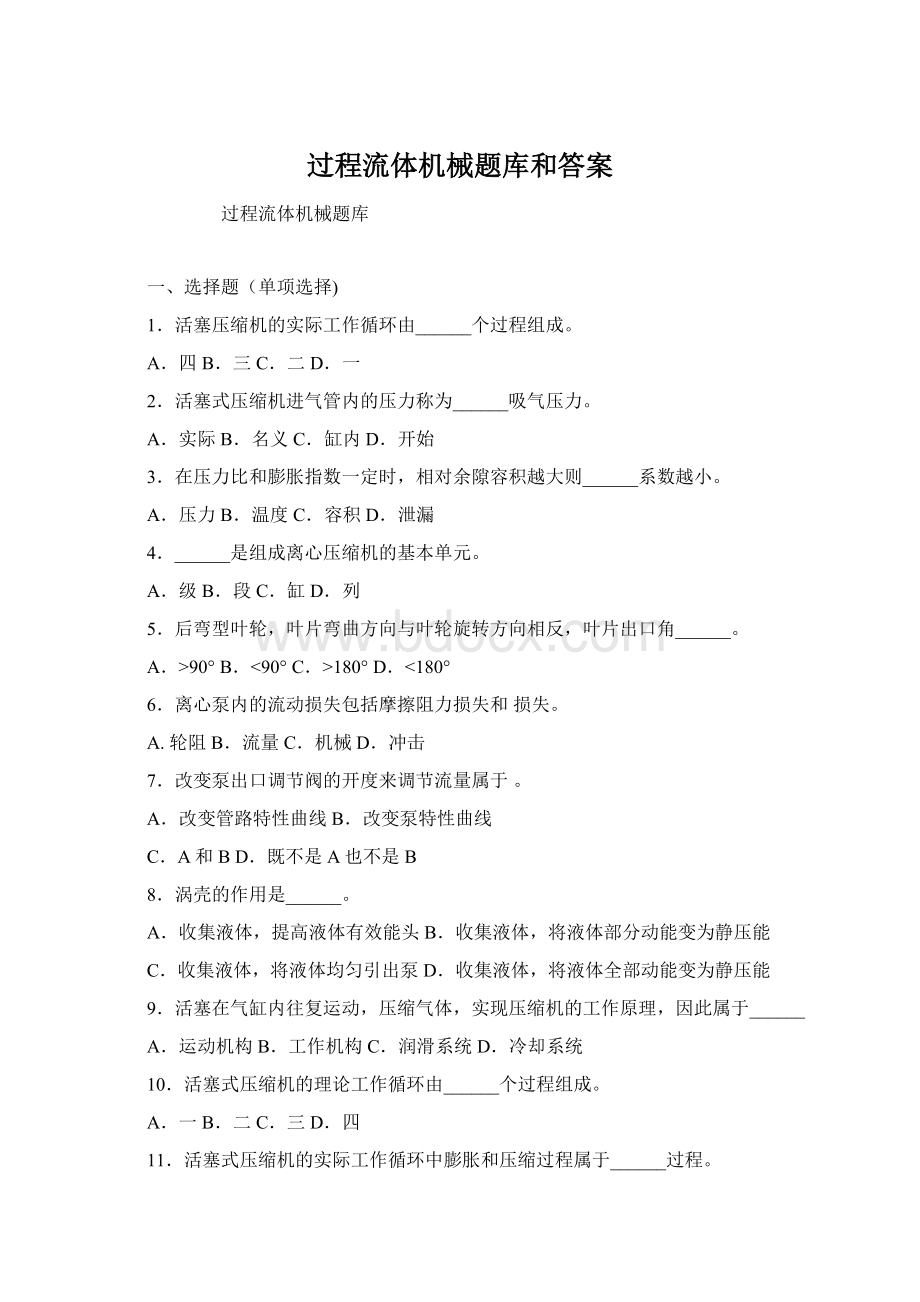 过程流体机械题库和答案文档格式.docx_第1页