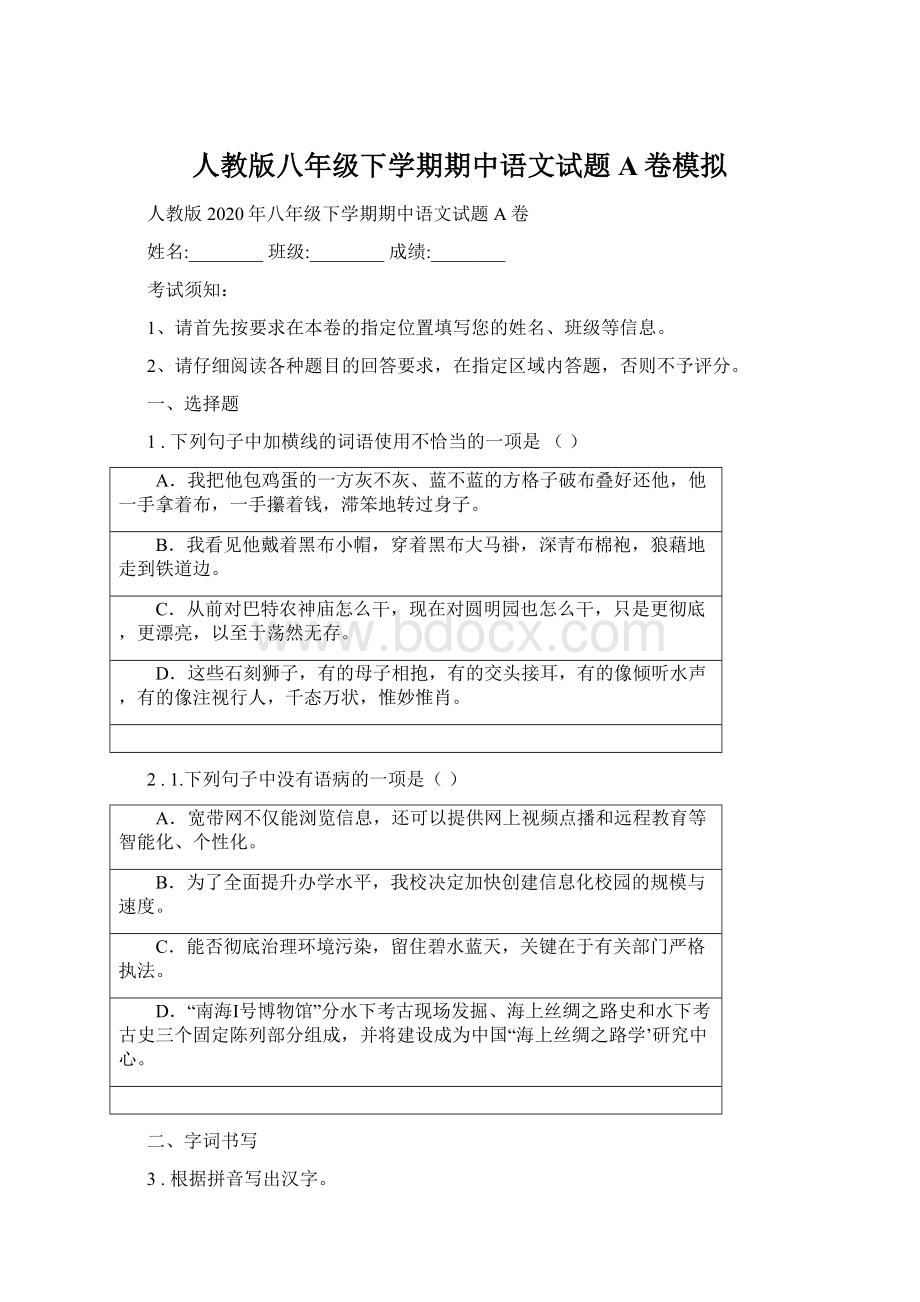 人教版八年级下学期期中语文试题A卷模拟Word下载.docx