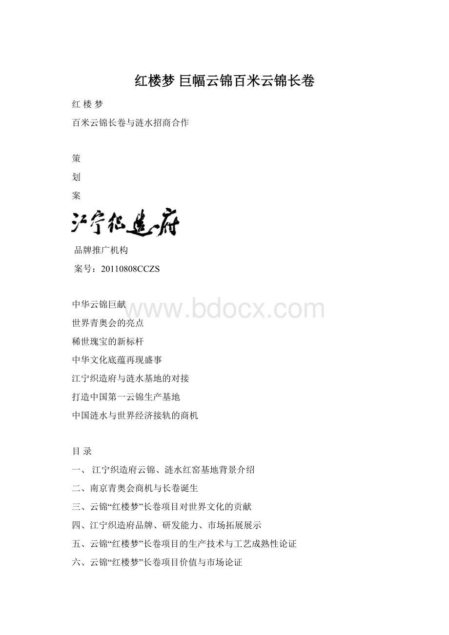 红楼梦 巨幅云锦百米云锦长卷文档格式.docx