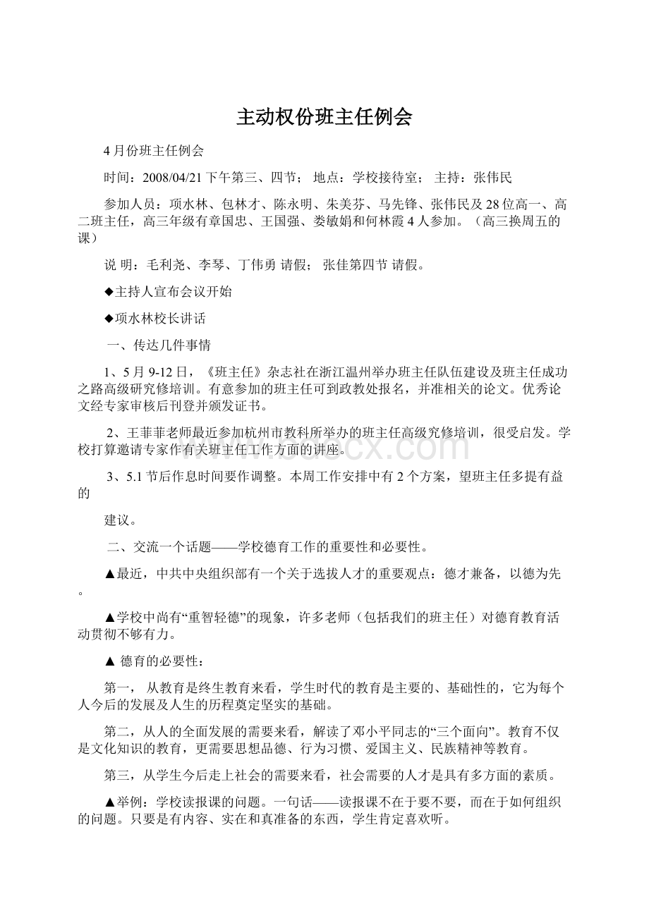 主动权份班主任例会Word文档下载推荐.docx