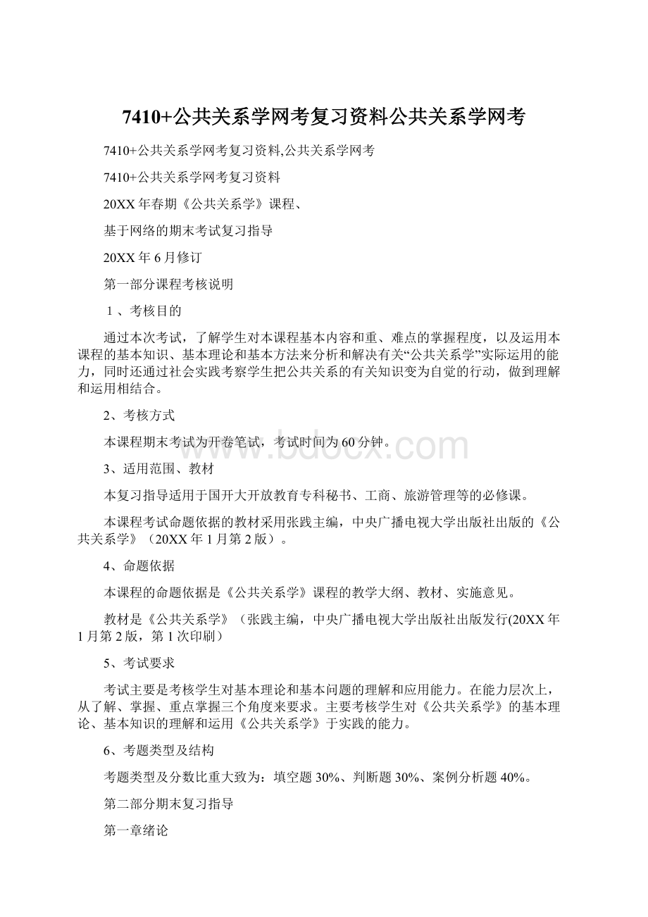 7410+公共关系学网考复习资料公共关系学网考.docx