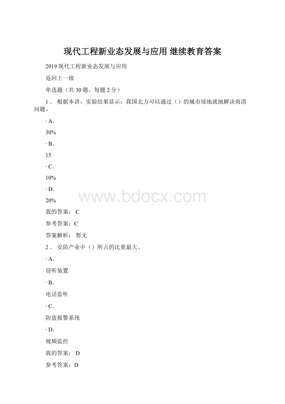 现代工程新业态发展与应用 继续教育答案.docx_第1页