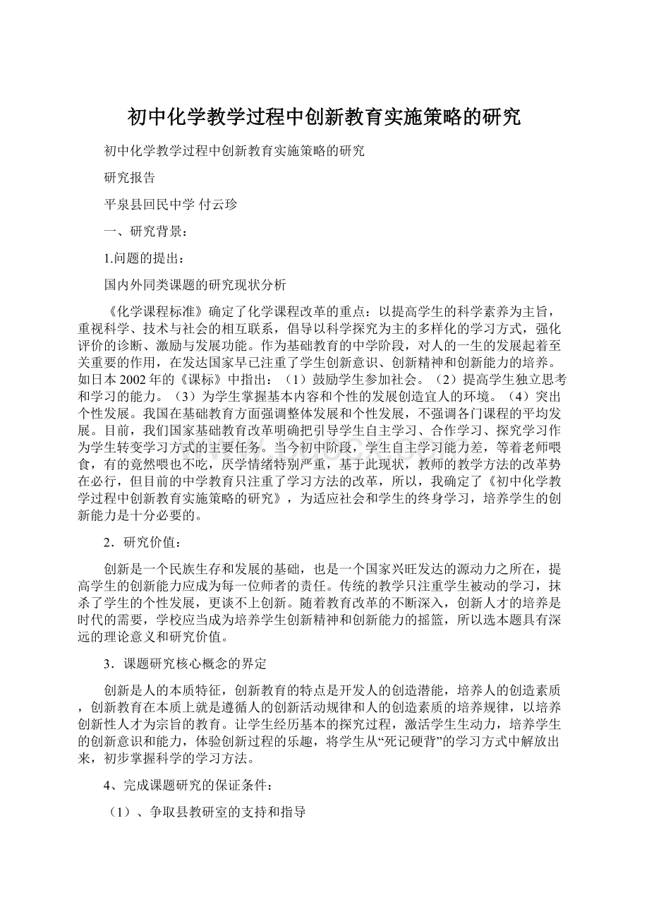 初中化学教学过程中创新教育实施策略的研究Word格式.docx