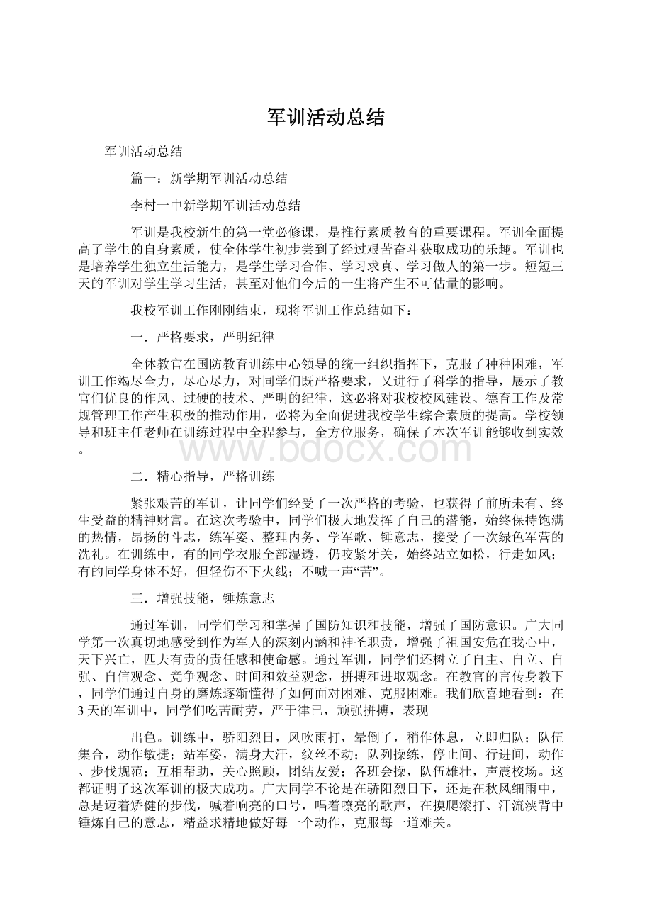 军训活动总结Word格式文档下载.docx