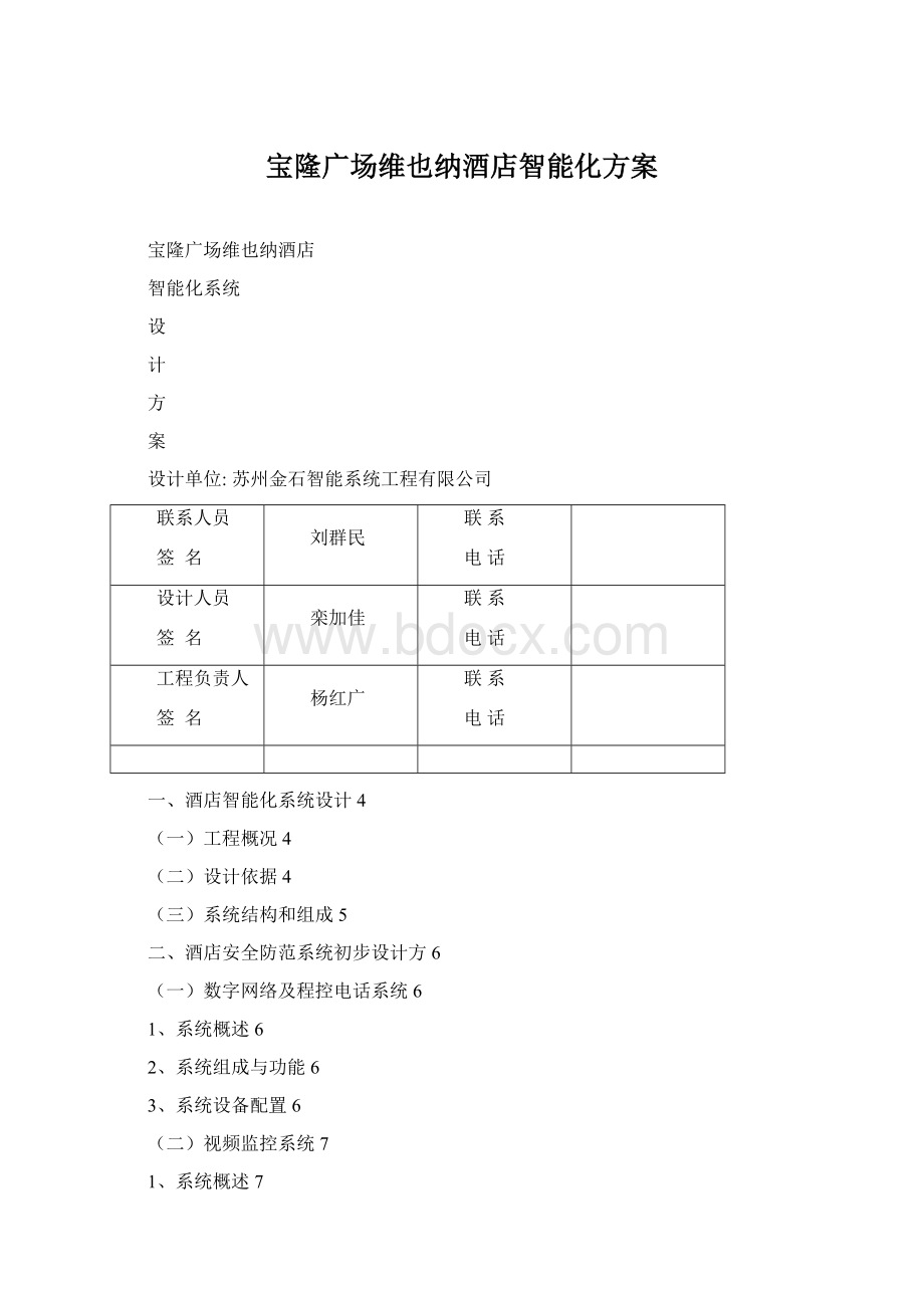 宝隆广场维也纳酒店智能化方案Word格式.docx_第1页