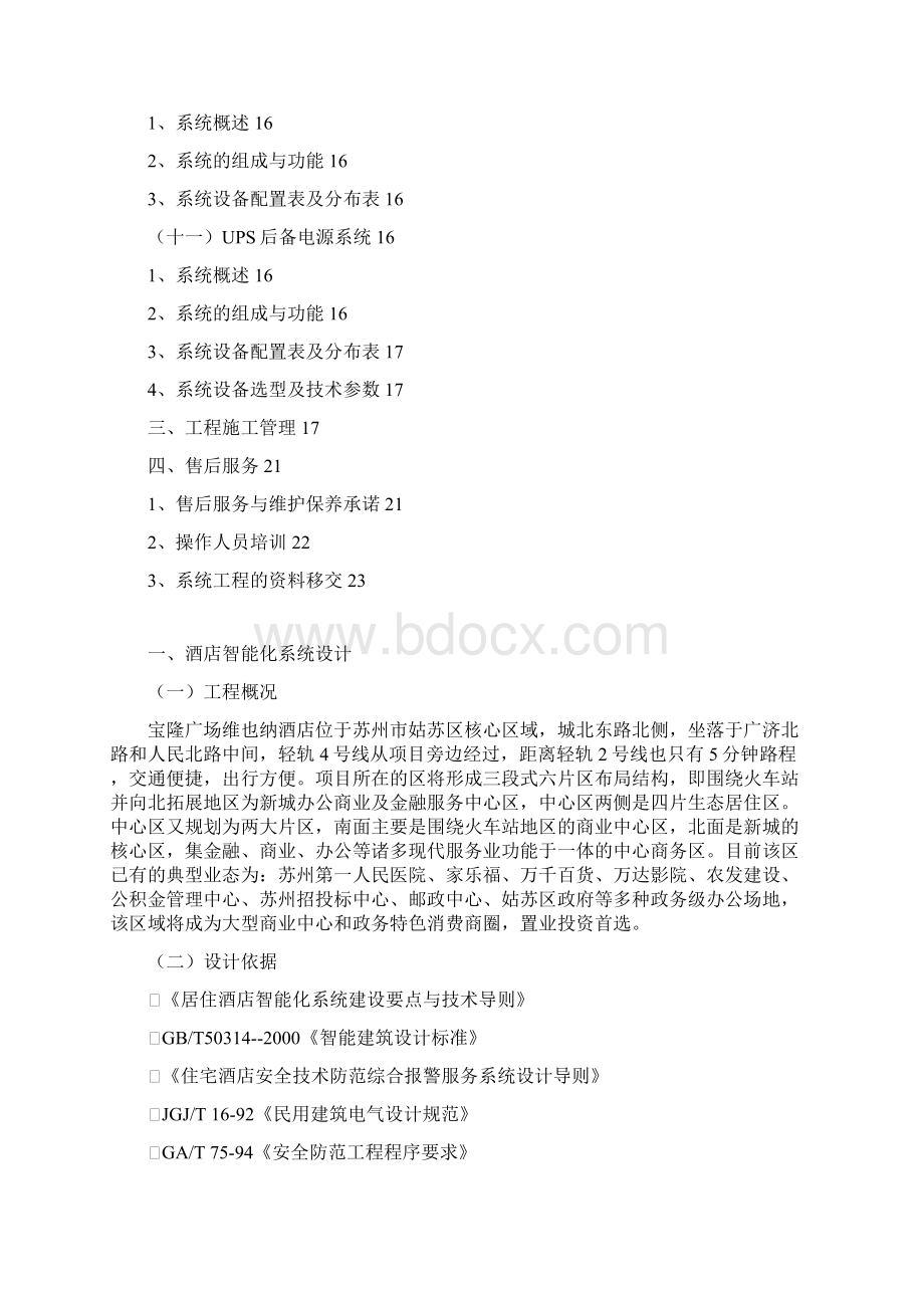 宝隆广场维也纳酒店智能化方案Word格式.docx_第3页