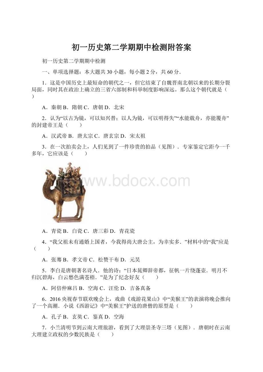 初一历史第二学期期中检测附答案Word格式文档下载.docx_第1页