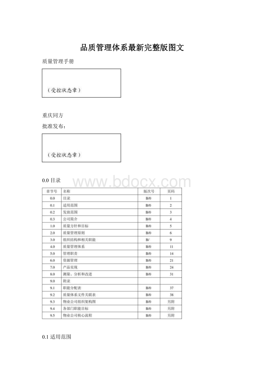 品质管理体系最新完整版图文文档格式.docx_第1页