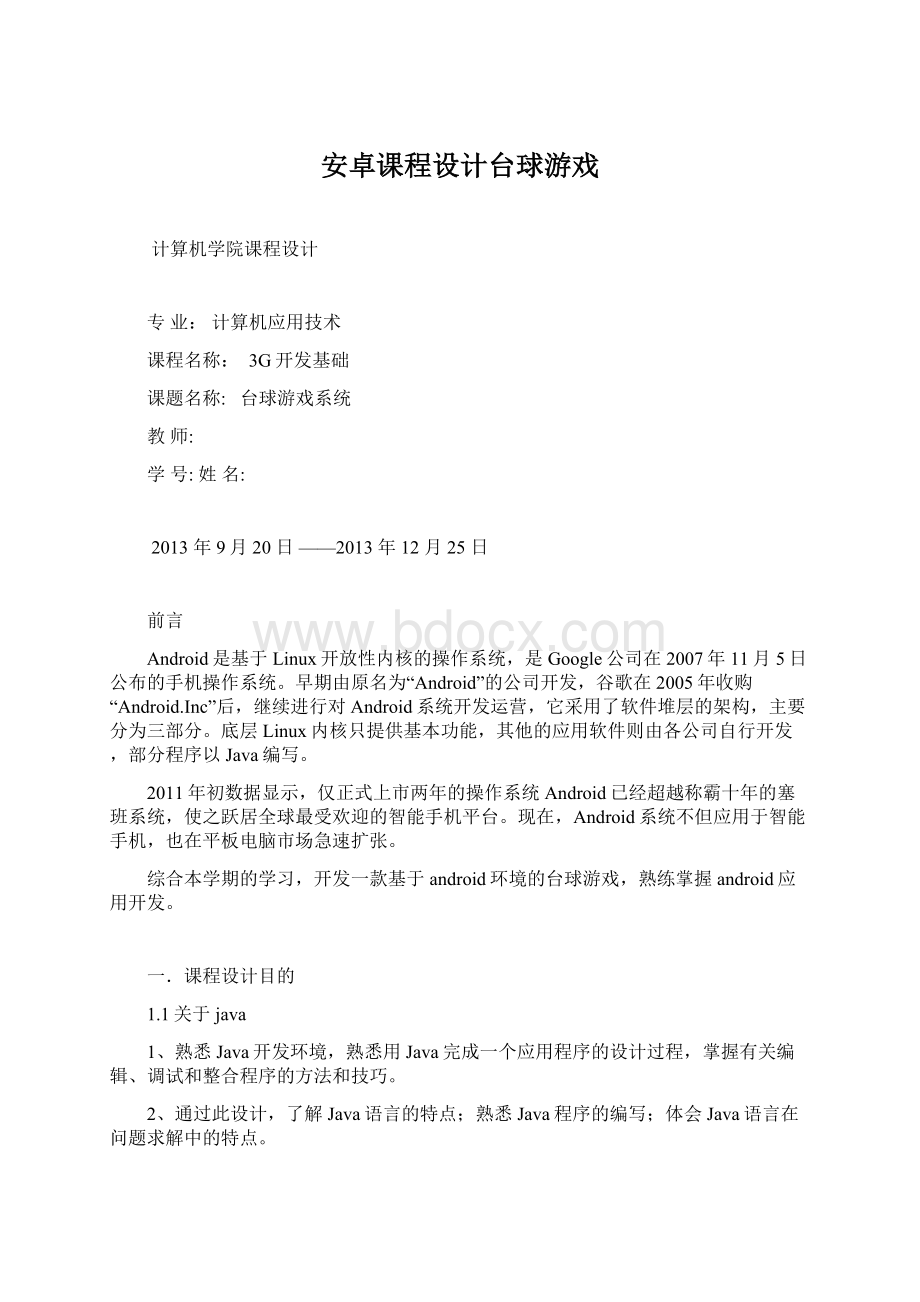 安卓课程设计台球游戏.docx_第1页