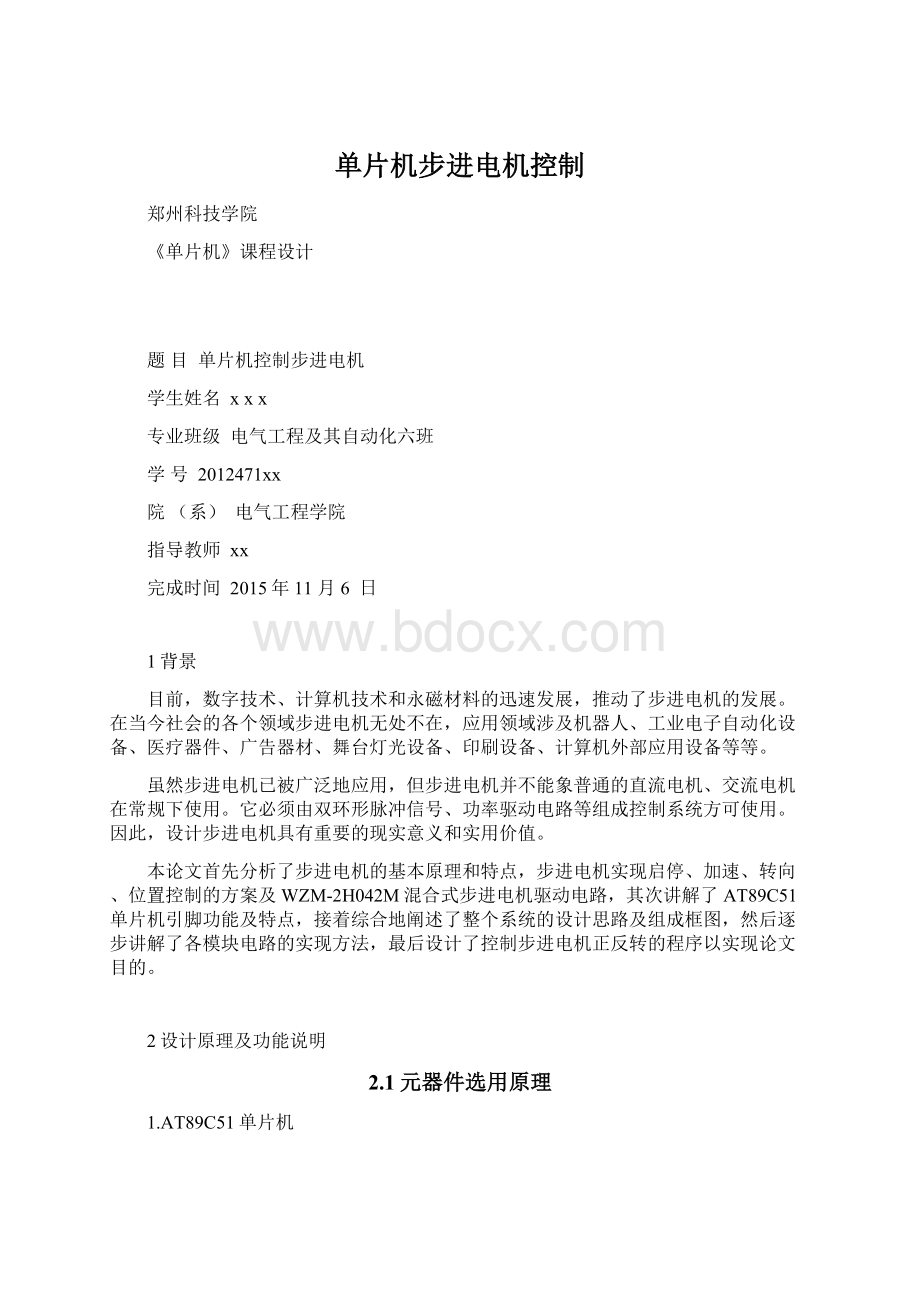 单片机步进电机控制文档格式.docx_第1页