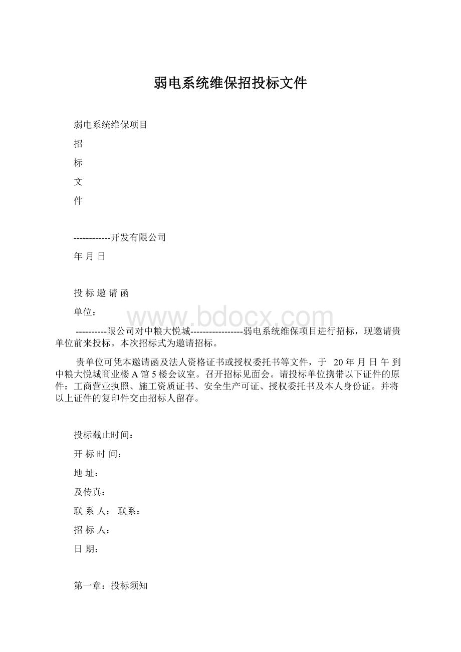 弱电系统维保招投标文件Word格式文档下载.docx