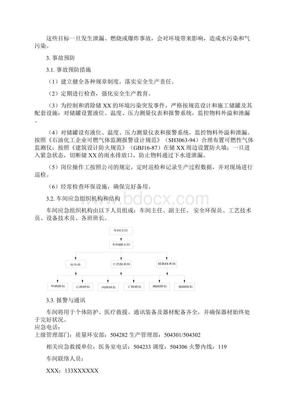 海川化工论坛XX车间环境应急预案Word格式文档下载.docx_第3页