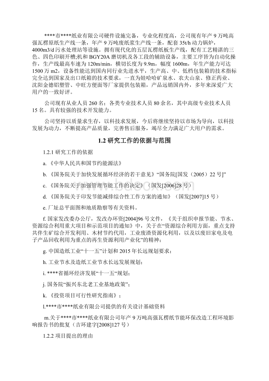 利用废纸生产高强瓦楞原纸扩建工程建设项目可行性研究报告.docx_第2页