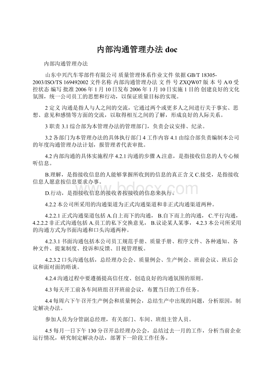 内部沟通管理办法doc.docx_第1页