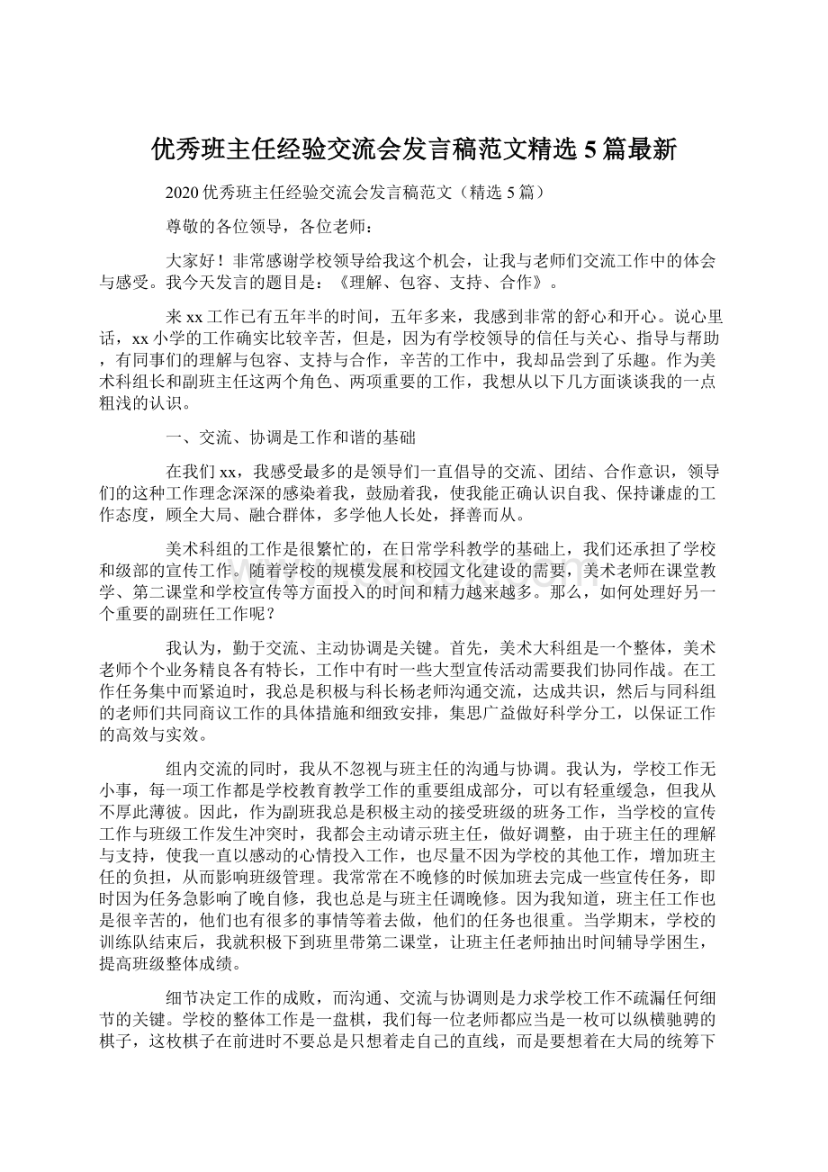 优秀班主任经验交流会发言稿范文精选5篇最新.docx_第1页