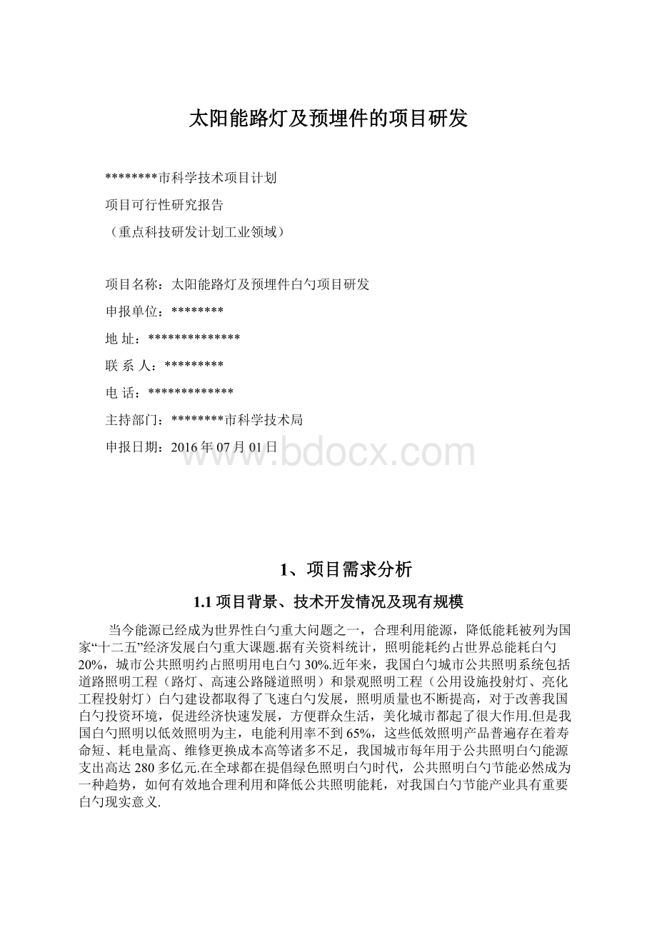 太阳能路灯及预埋件的项目研发Word格式.docx