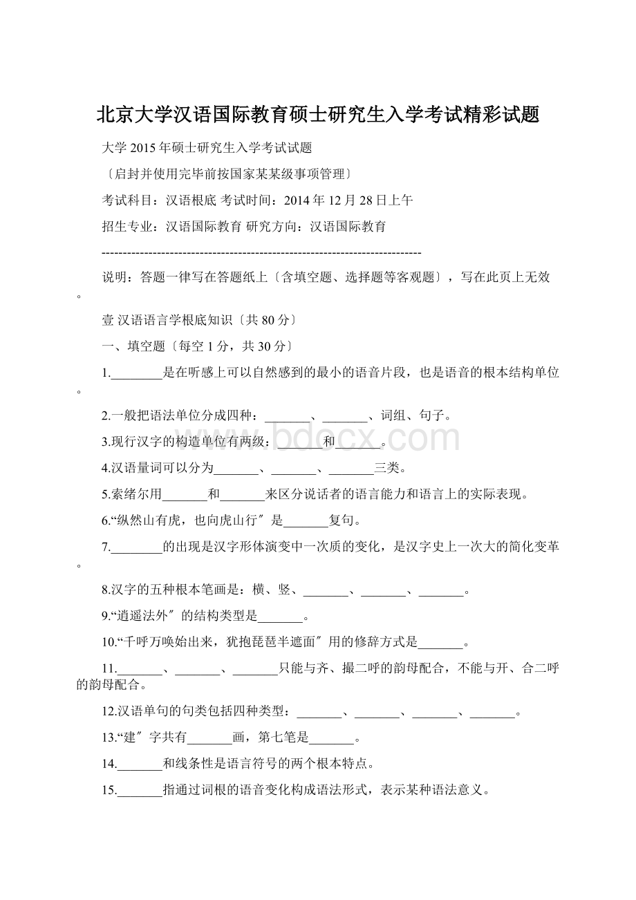 北京大学汉语国际教育硕士研究生入学考试精彩试题.docx