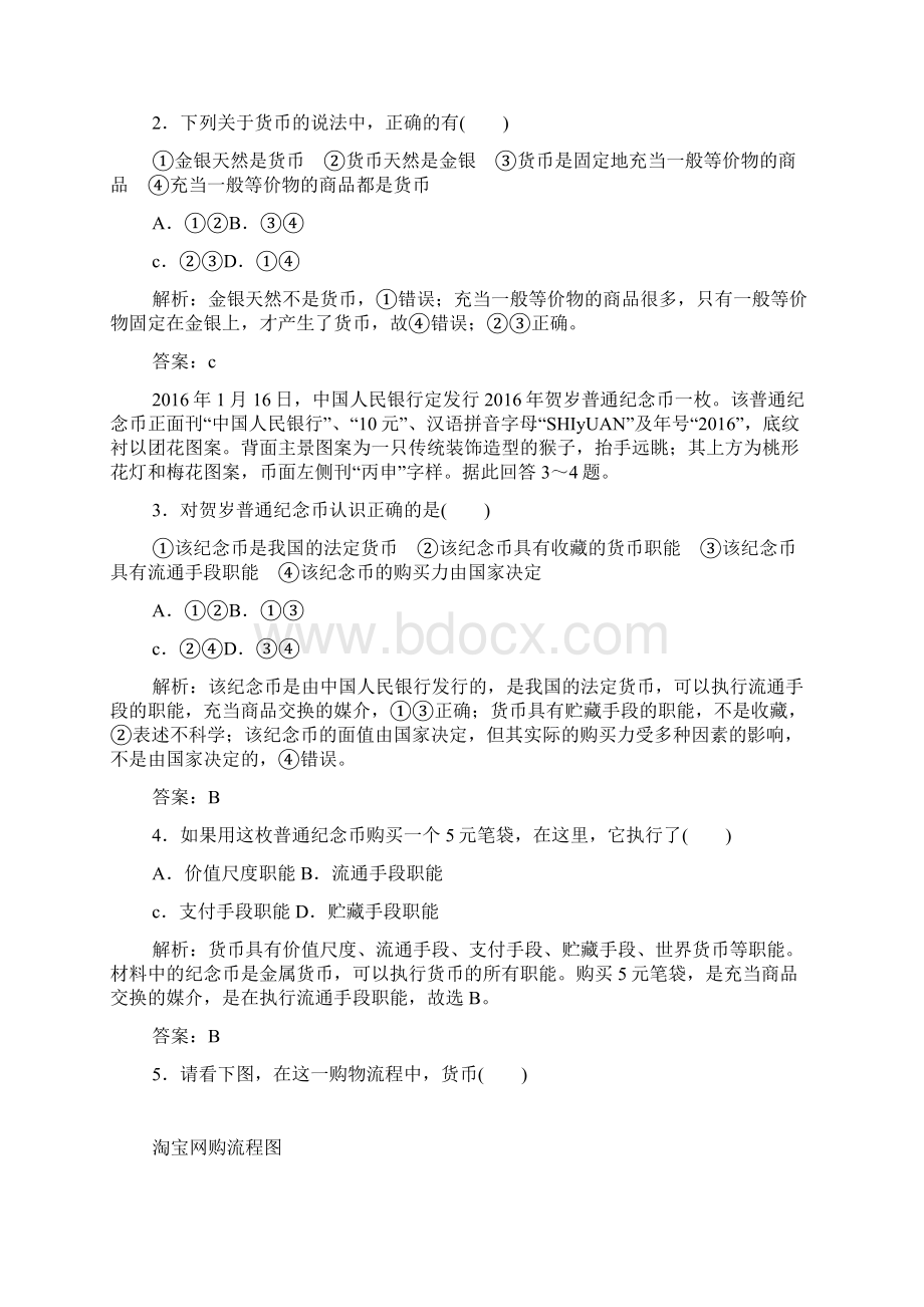 人教版高中政治必修一全册同步练习Word文档下载推荐.docx_第2页